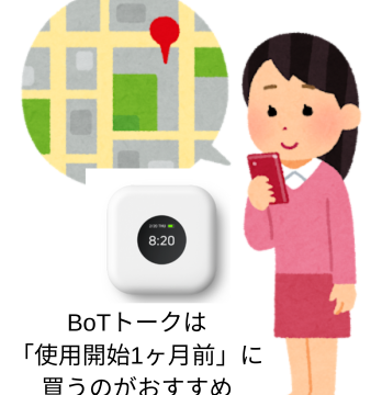 学童なしの留守番対策にBoTトーク購入｜GPS選びの結論｜波に乗る 